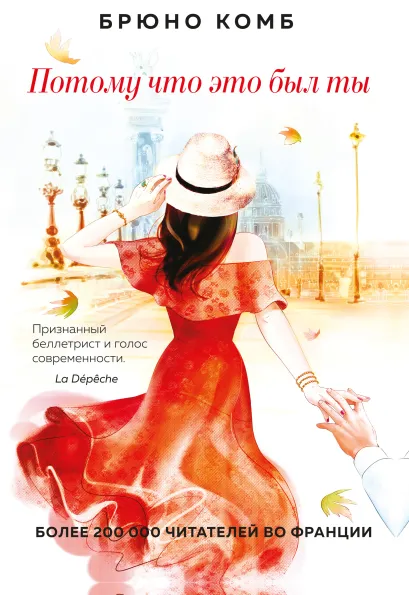 Обложка Потому что это был ты Брюно Комб