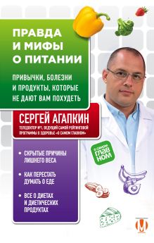 Обложка Правда и мифы о питании. Привычки, болезни и продукты, которые не дают вам похудеть Сергей Агапкин