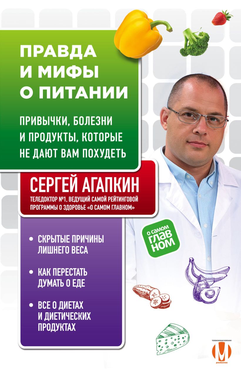 Обложка Правда и мифы о питании. Привычки, болезни и продукты, которые не дают вам похудеть Сергей Агапкин
