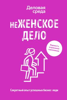 Обложка неЖЕНСКОЕ ДЕЛО. Секретный опыт успешных бизнес-леди Вадим Белов