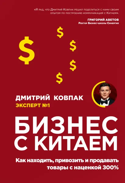 Обложка Бизнес с Китаем. Как находить, привозить и продавать товары с наценкой 300% Дмитро Ковпак