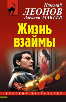 Обложка Жизнь взаймы Николай Леонов, Алексей Макеев