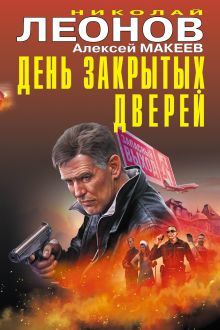 Обложка День закрытых дверей Николай Леонов, Алексей Макеев