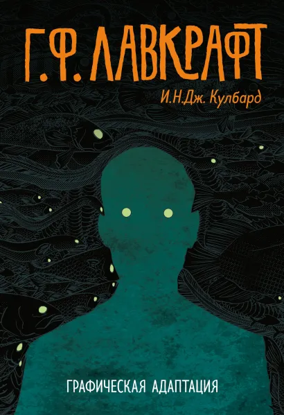 Обложка Г.Ф. Лавкрафт. Графическая адаптация И. Н. Дж. Кулбард