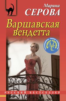 Обложка Варшавская вендетта Марина Серова