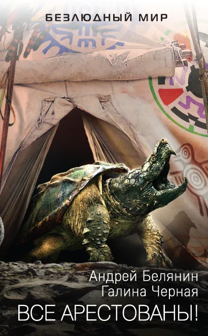 Обложка Все арестованы! Андрей Белянин, Галина Черная