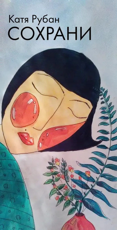 Обложка Сохрани Катя Рубан