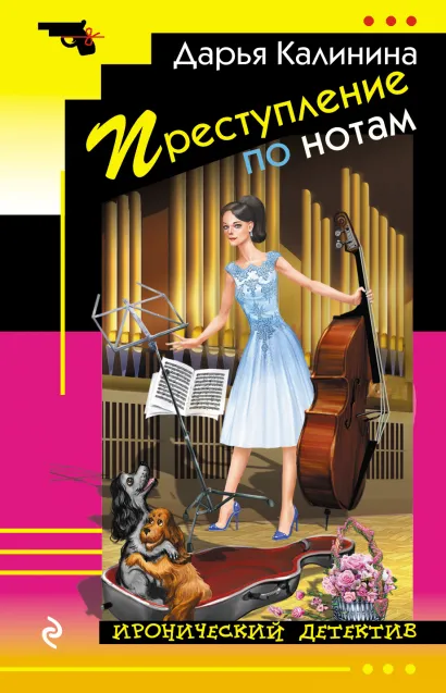 Обложка Преступление по нотам Дарья Калинина