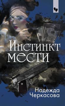 Обложка Инстинкт мести Надежда Черкасова