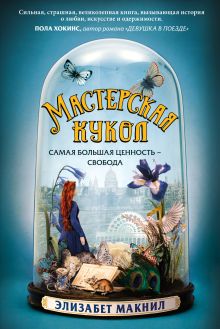Обложка Мастерская кукол Элизабет Макнил