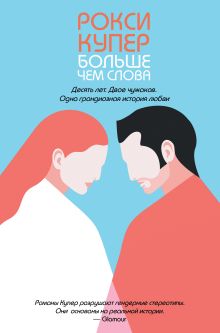 Обложка Больше чем слова Рокси Купер