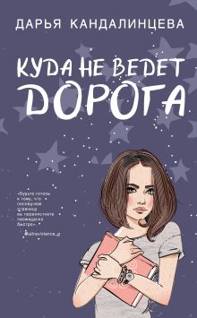 Обложка Куда не ведет дорога Дарья Кандалинцева