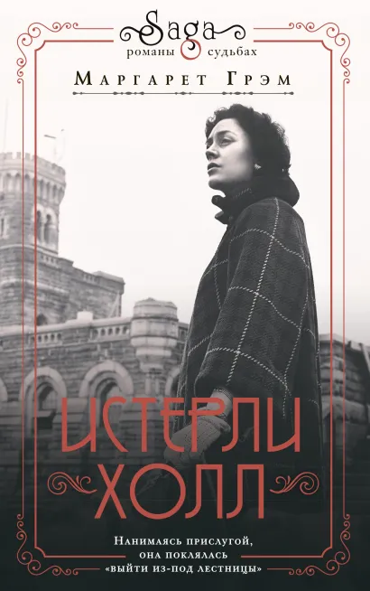 Обложка Истерли Холл Маргарет Грэм