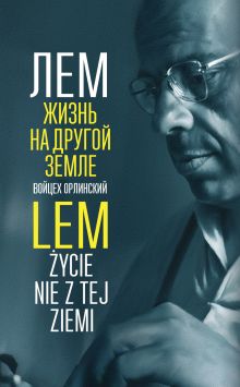 Обложка Лем. Жизнь на другой Земле Войцех Орлинский
