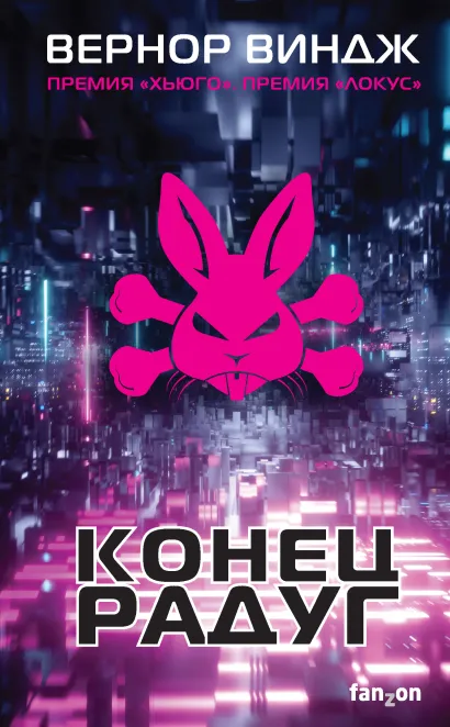Обложка Конец радуг Вернор Виндж