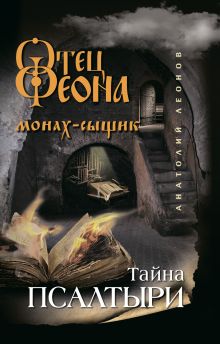 Обложка Тайна псалтыри Анатолий Леонов