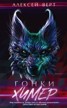 Обложка Гонки химер Алексей Верт