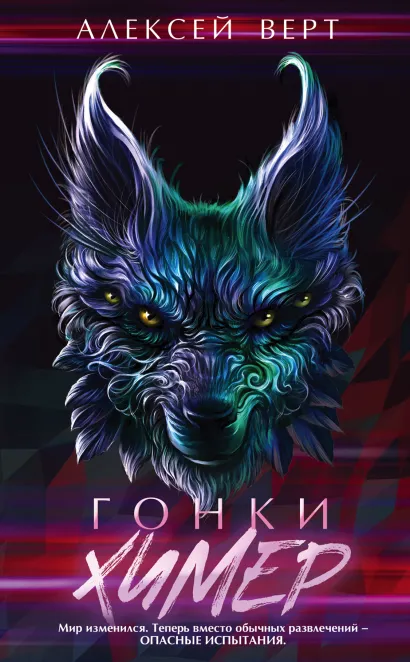 Обложка Гонки химер Алексей Верт