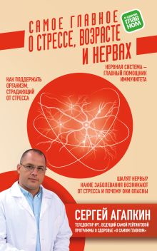 Обложка Самое главное о стрессе, возрасте и нервах Сергей Агапкин