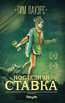 Обложка Последняя ставка Тим Пауэрс