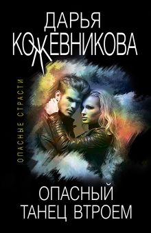 Обложка Опасный танец втроем Дарья Кожевникова