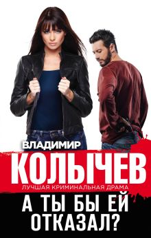 Обложка А ты бы ей отказал? Владимир Колычев