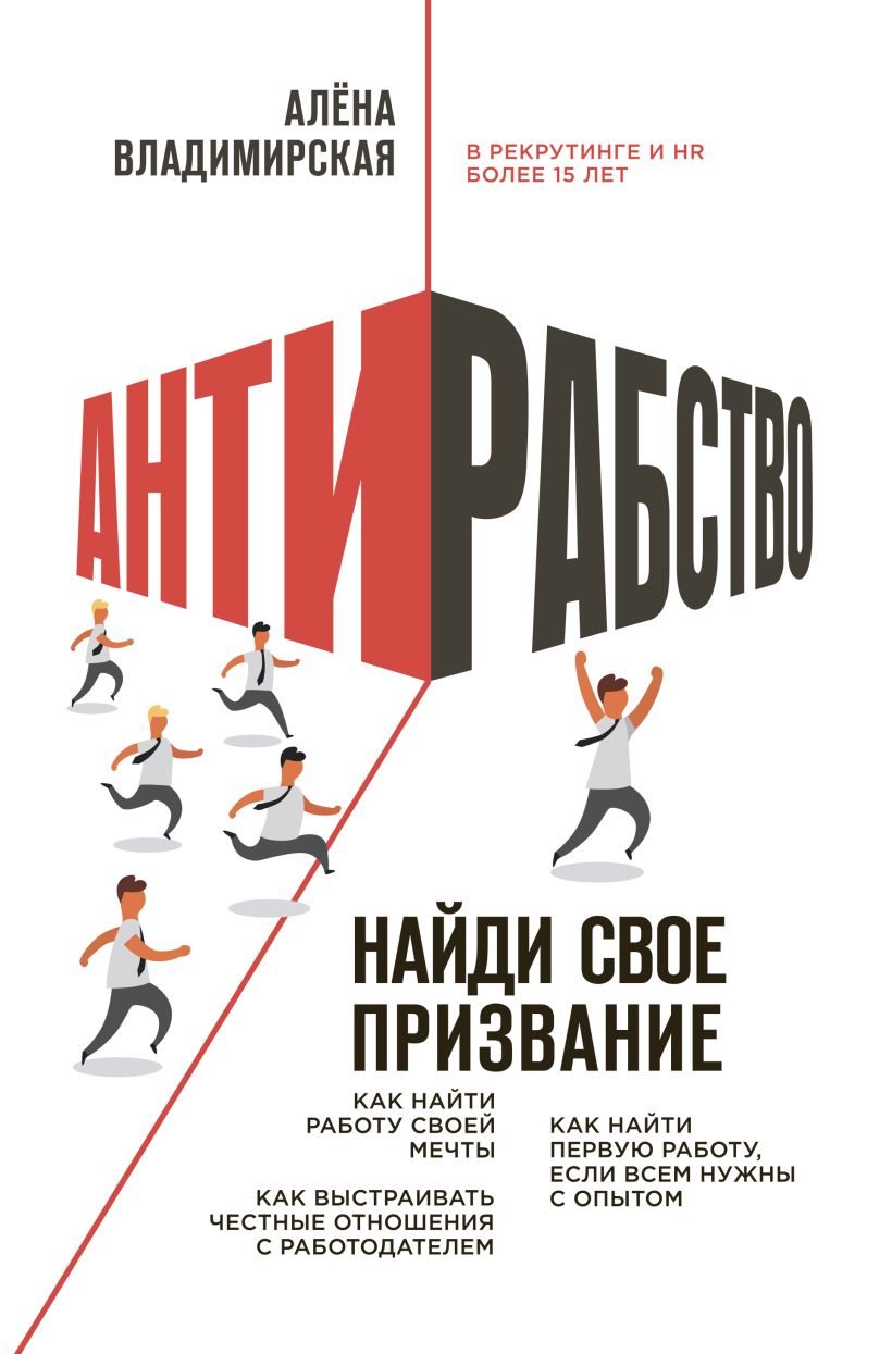 Обложка Антирабство. Найди свое призвание Алёна Владимирская