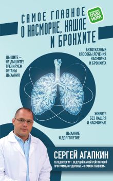 Обложка Самое главное о насморке, кашле и бронхите Сергей Агапкин