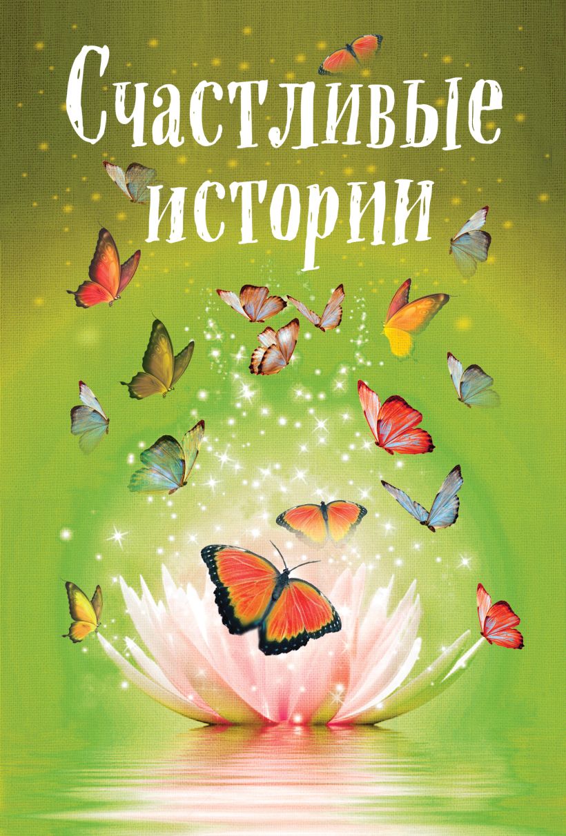 Обложка Счастливые истории