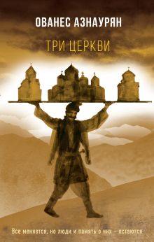 Обложка Три церкви Ованес Азнаурян