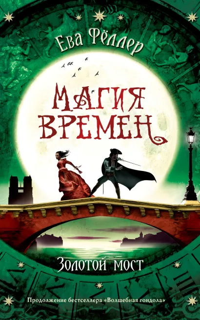 Обложка Золотой мост Ева Фёллер