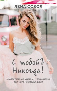 Обложка С тобой? Никогда! Лена Сокол