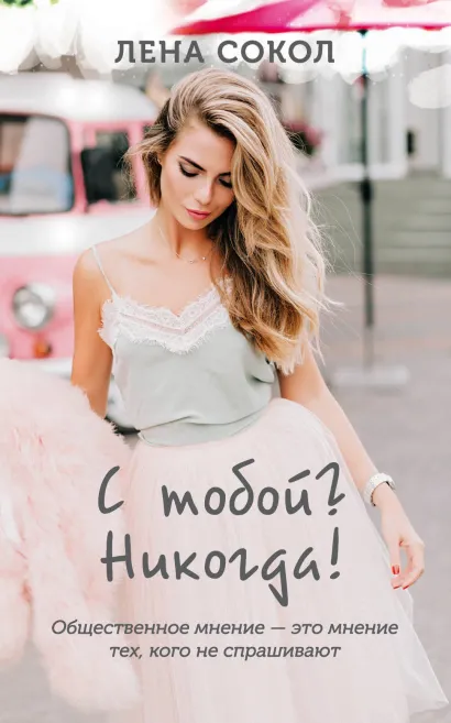 Обложка С тобой? Никогда! Лена Сокол