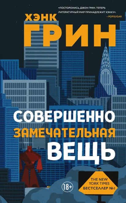 Обложка Совершенно замечательная вещь Хэнк Грин