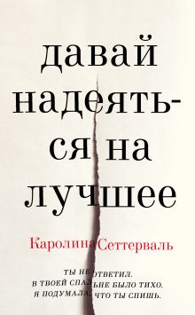 Обложка Давай надеяться на лучшее Каролина Сеттерваль