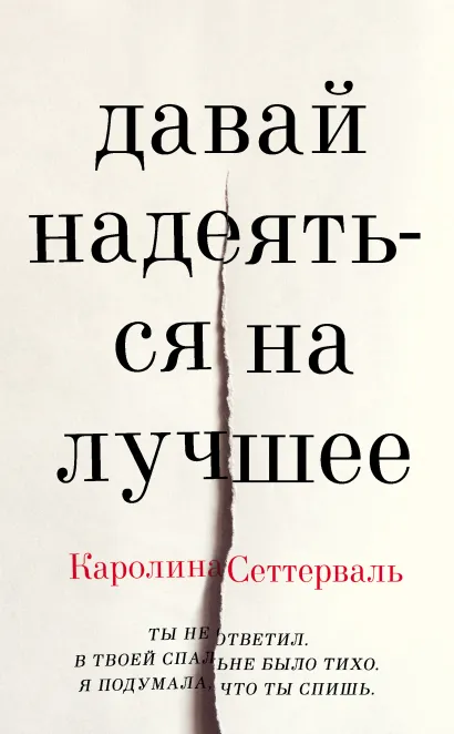 Обложка Давай надеяться на лучшее Каролина Сеттерваль