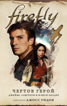 Обложка Firefly. Чертов герой Нэнси Холдер, Джеймс Лавгроув