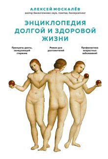 Обложка Энциклопедия долгой и здоровой жизни Алексей Москалев