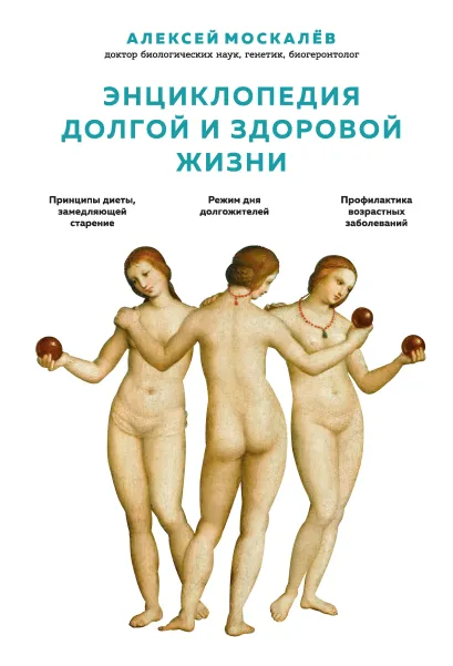 Обложка Энциклопедия долгой и здоровой жизни Алексей Москалев
