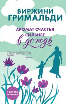 Обложка Аромат счастья сильнее в дождь Виржини Гримальди