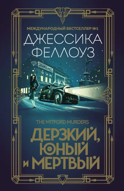 Обложка Дерзкий, юный и мертвый Джессика Феллоуз