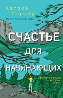 Обложка Счастье для начинающих Кэтрин Сэнтер