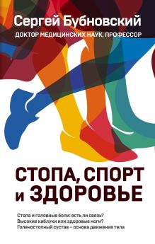 Обложка Стопа, спорт и здоровье Сергей Бубновский