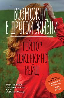 Обложка Возможно, в другой жизни Тейлор Дженкинс Рейд