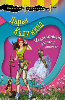 Обложка Фальшивый золотой ключик Дарья Калинина