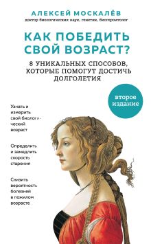 Обложка Как победить свой возраст? Восемь уникальных способов, которые помогут достичь долголетия Алексей Москалев