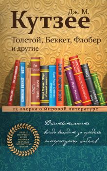 Обложка Толстой, Беккет, Флобер и другие. 23 очерка о мировой литературе Дж. М. Кутзее
