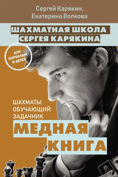 Обложка Шахматная школа Сергея Карякина. Медная книга Сергей Карякин, Екатерина Волкова