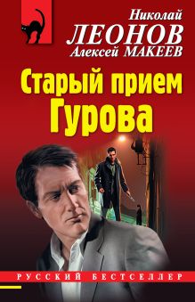 Обложка Старый прием Гурова Николай Леонов, Алексей Макеев