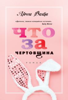 Обложка Что за чертовщина Люси Вайн